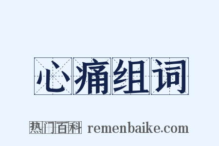 心痛组词是什么意思的图片